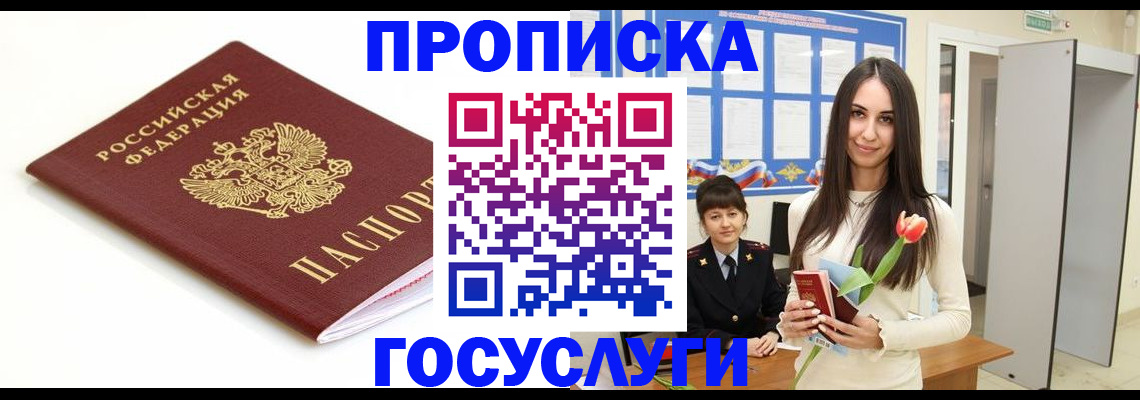 прописка для работы в Шебекино